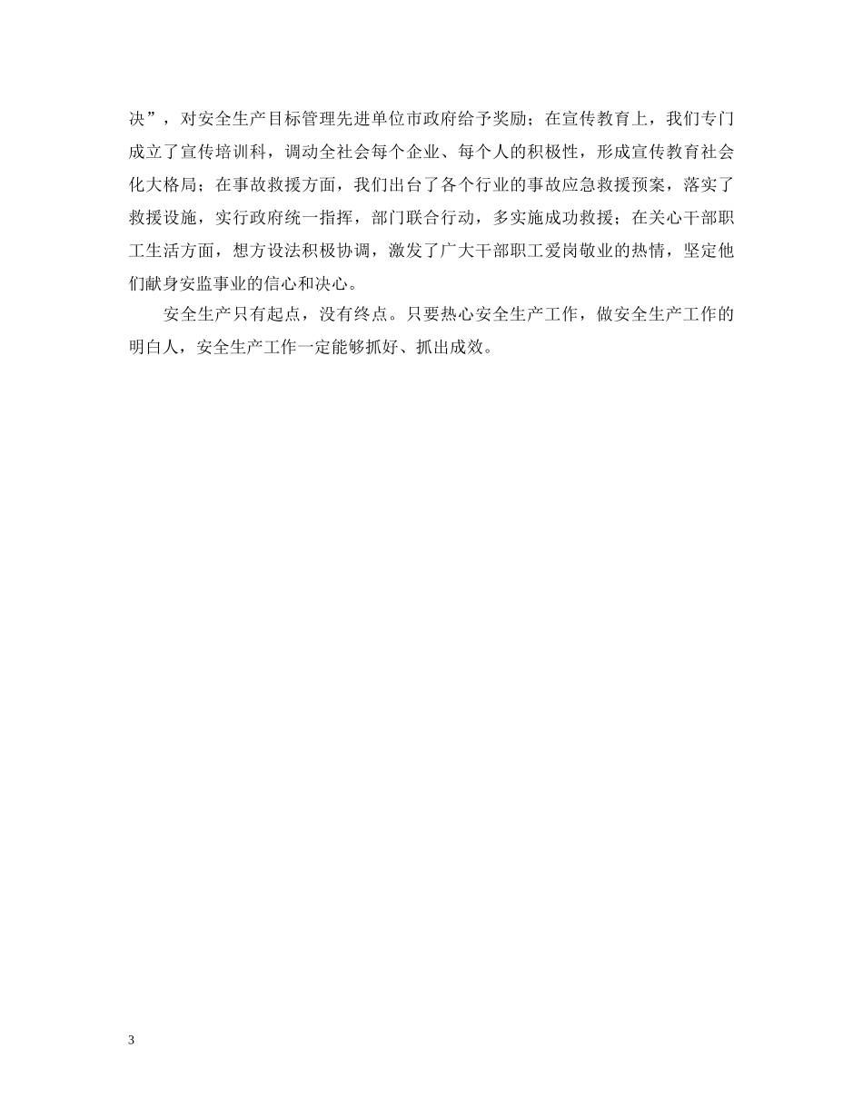 做安全生产的热心人、明白人((安全生产演讲稿) _第3页