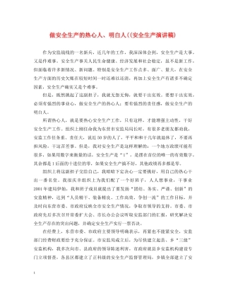 做安全生产的热心人、明白人((安全生产演讲稿) 