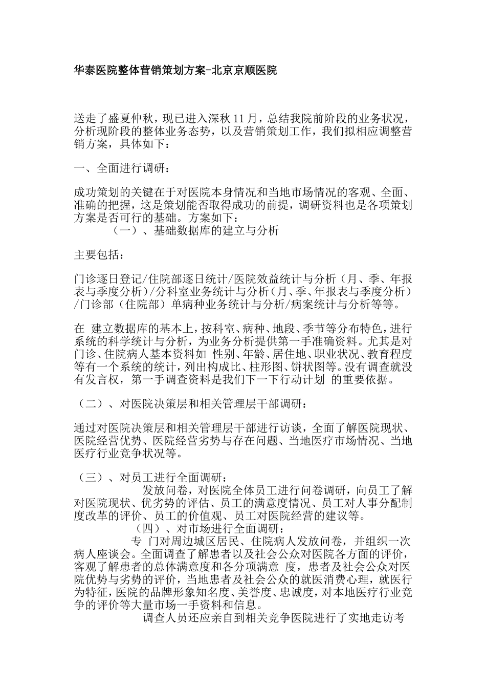 医院整体营销策划方案-_第1页