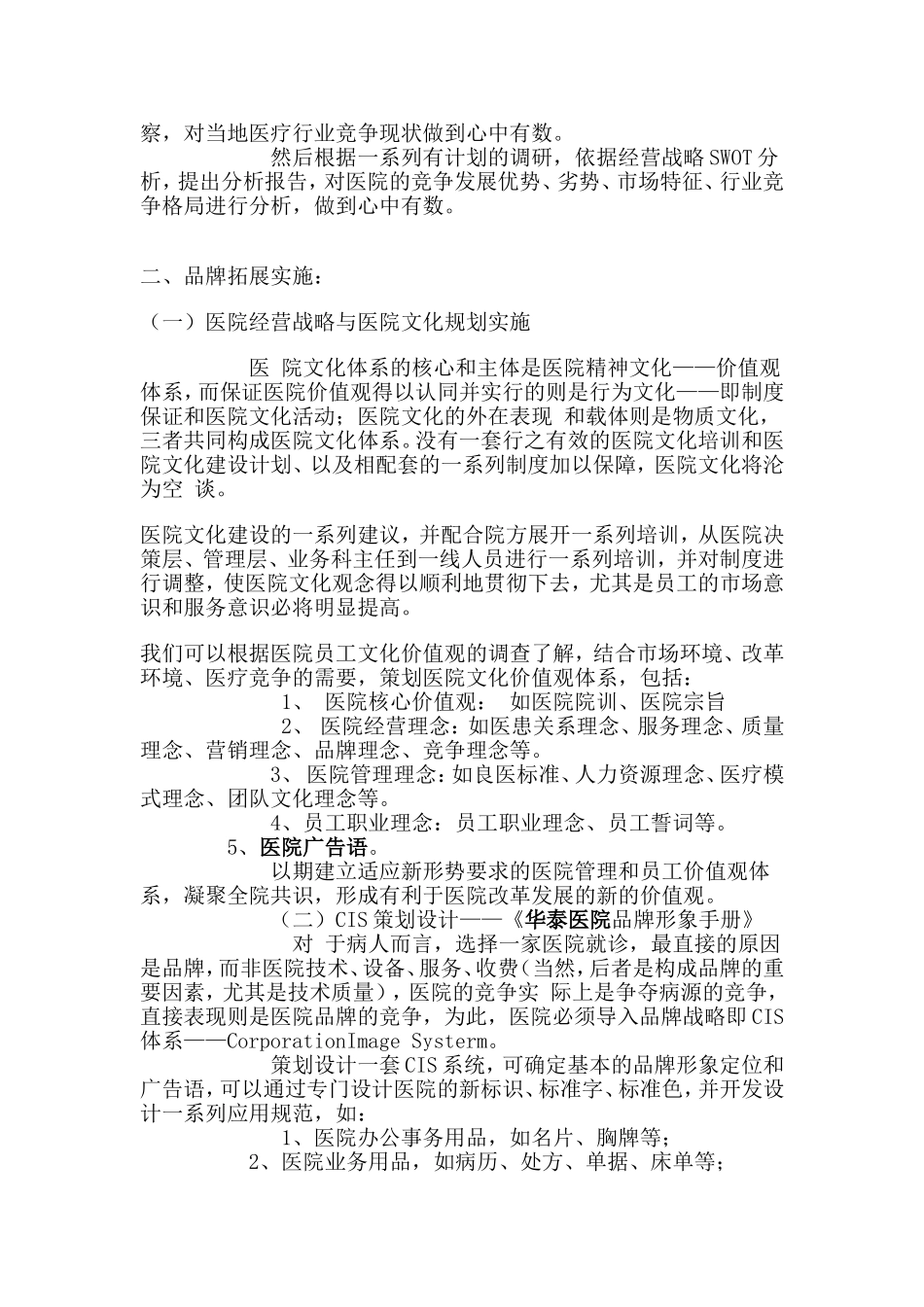 医院整体营销策划方案-_第2页