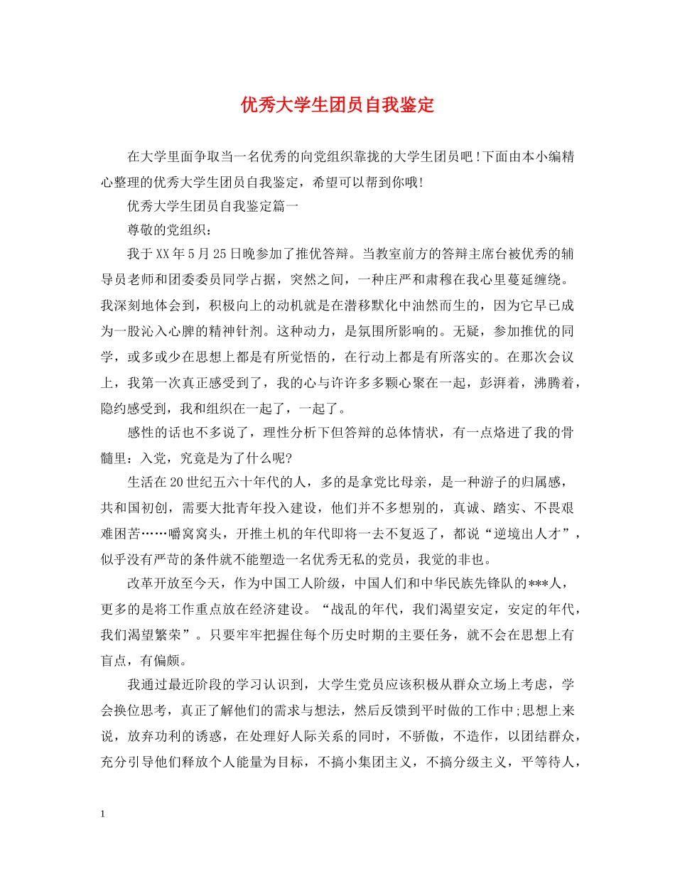 优秀大学生团员自我鉴定 _第1页