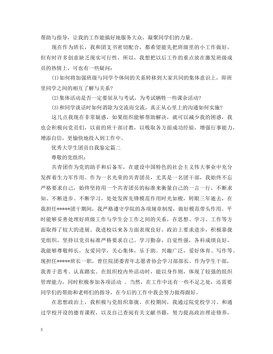 优秀大学生团员自我鉴定 _第3页