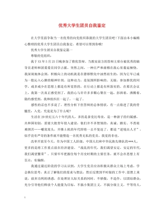 优秀大学生团员自我鉴定 