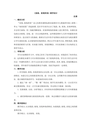直线、射线和角的教学设计及反思
