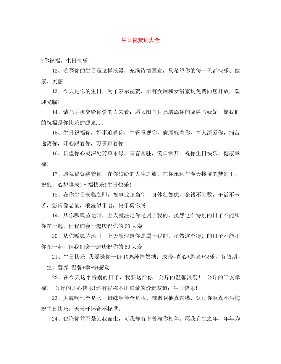 生日祝贺词大全 _第1页