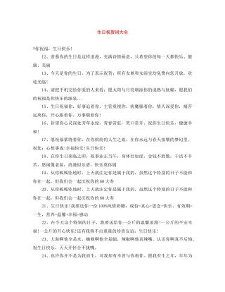 生日祝贺词大全 