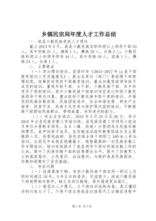 乡镇民宗局年度人才工作总结