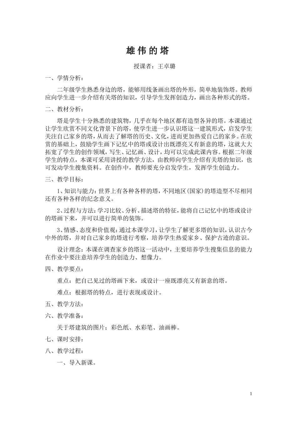 雄伟的塔教学设计_第1页