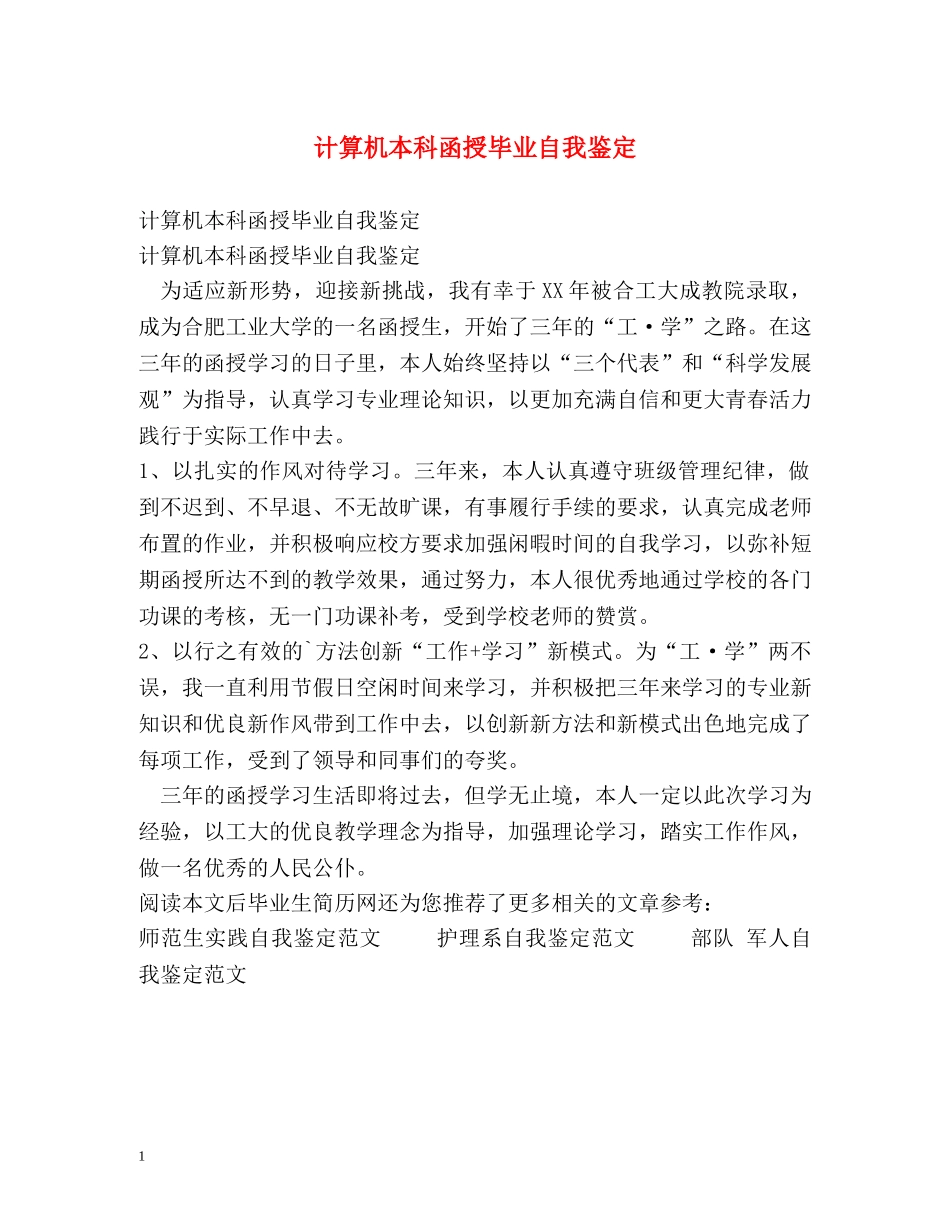计算机本科函授毕业自我鉴定 _第1页