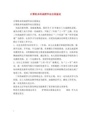 计算机本科函授毕业自我鉴定 