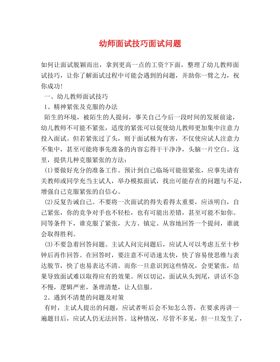 幼师面试技巧面试问题 _第1页