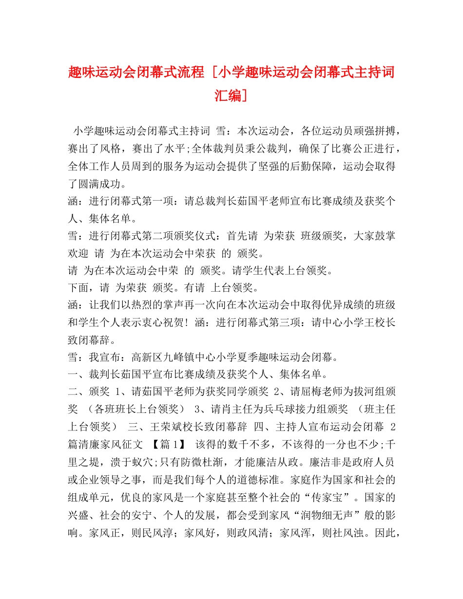 趣味运动会闭幕式流程 [小学趣味运动会闭幕式主持词汇编] _第1页