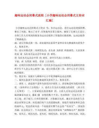 趣味运动会闭幕式流程 [小学趣味运动会闭幕式主持词汇编] 