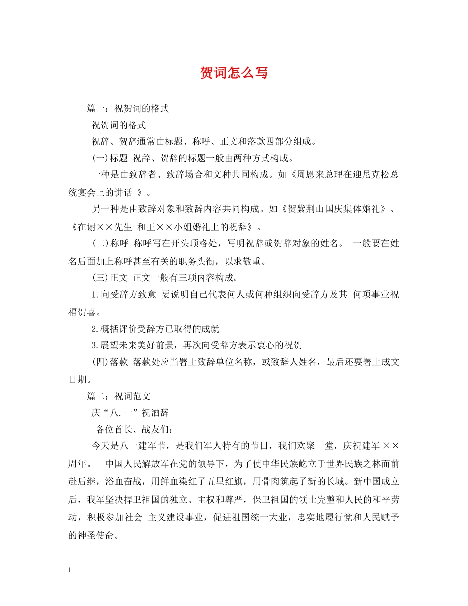 贺词大全-贺词怎么写 _第1页