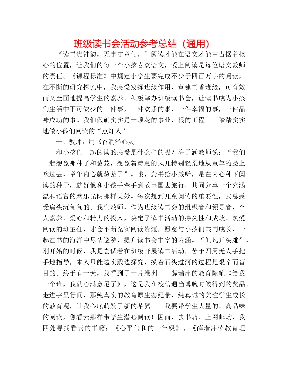 班级读书会活动参考总结（通用） _第1页