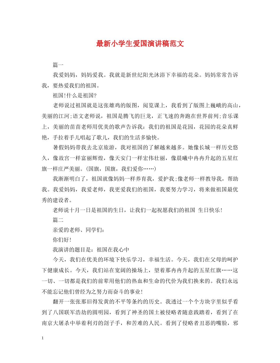 最新小学生爱国演讲稿范文 _第1页