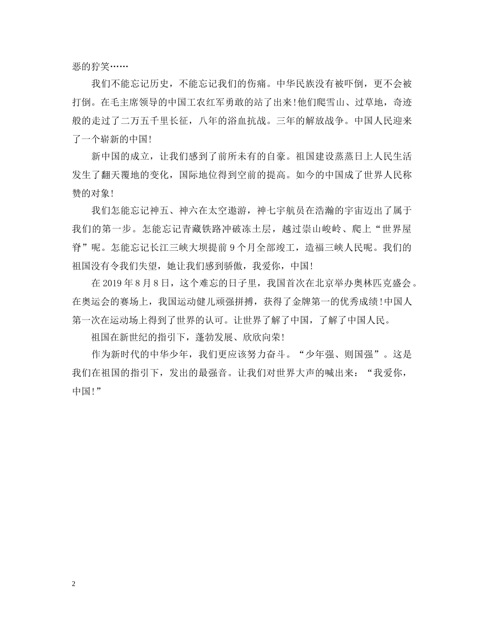最新小学生爱国演讲稿范文 _第2页