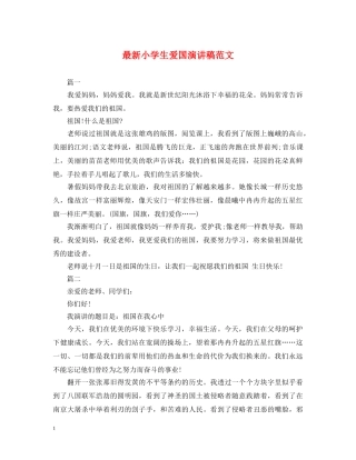 最新小学生爱国演讲稿范文 