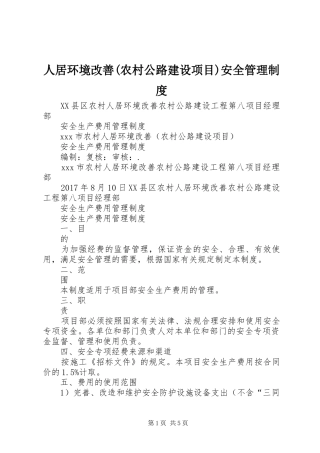 人居环境改善(农村公路建设项目)安全管理制度