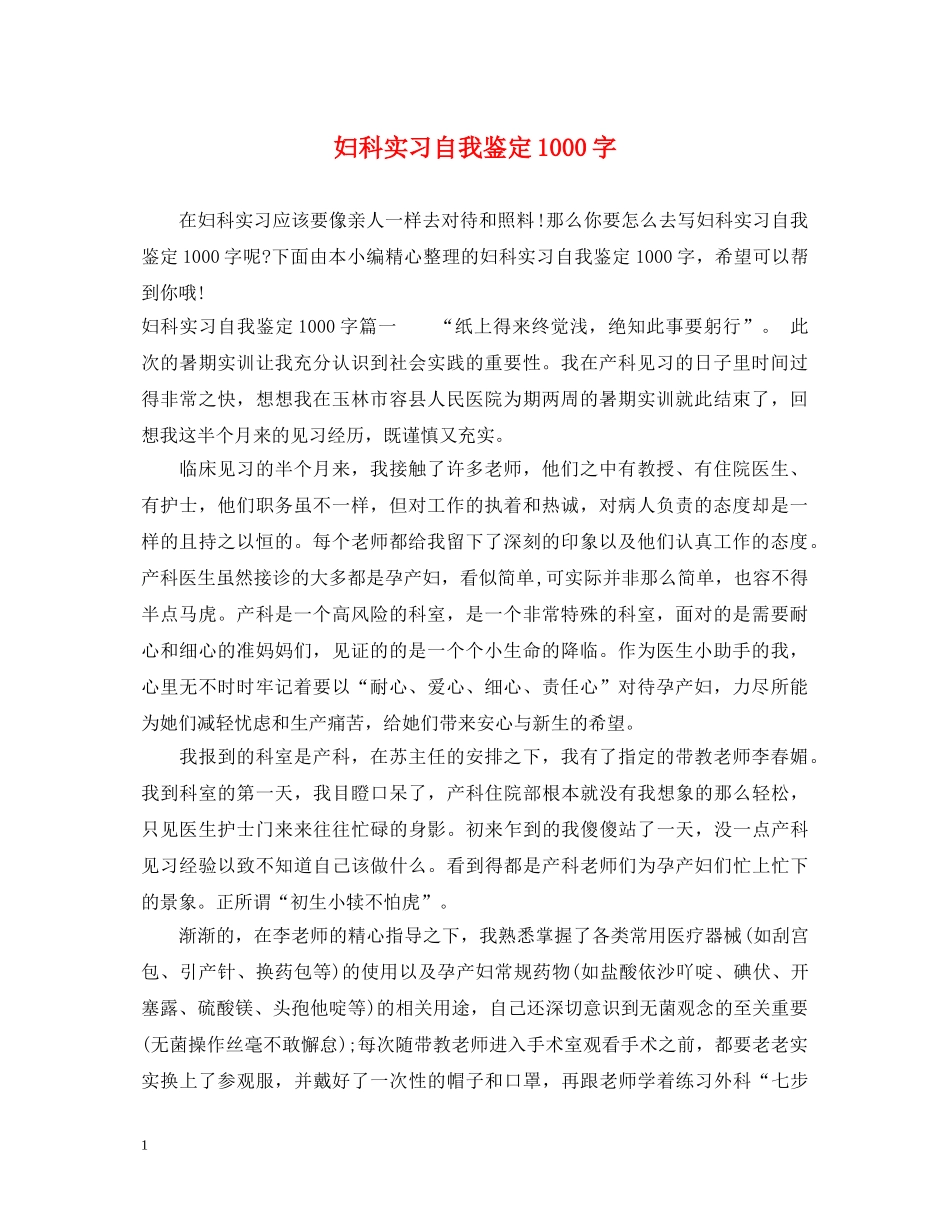 妇科实习自我鉴定1000字 _第1页