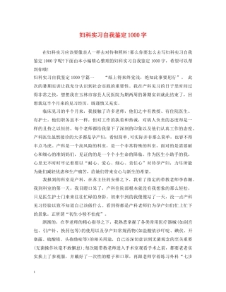 妇科实习自我鉴定1000字 