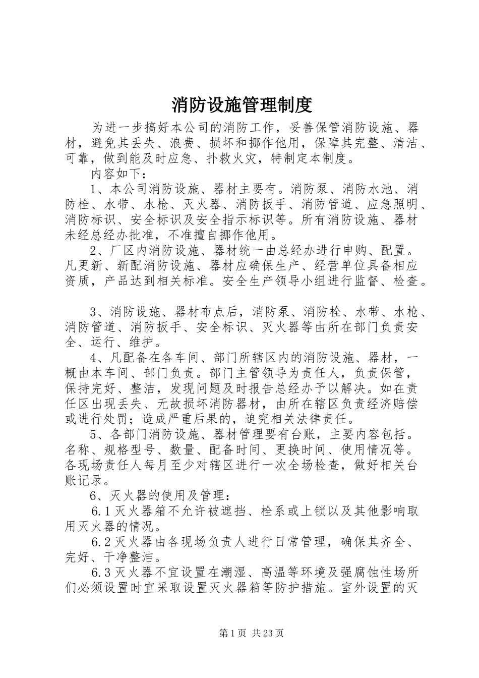 消防设施管理制度_第1页
