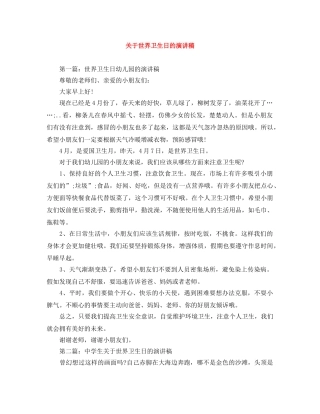 关于世界卫生日的演讲稿 