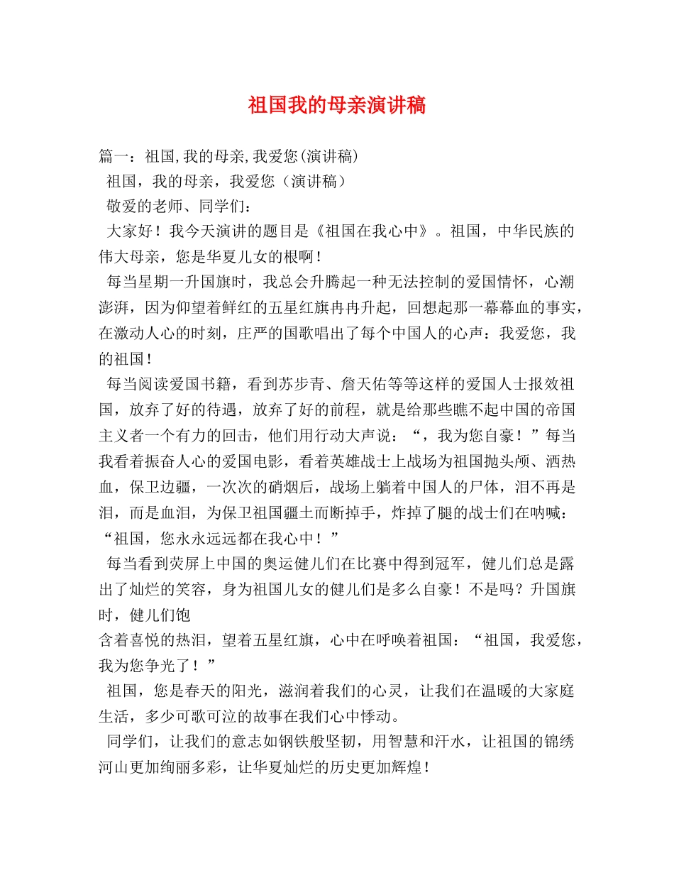 祖国我的母亲演讲稿 _第1页