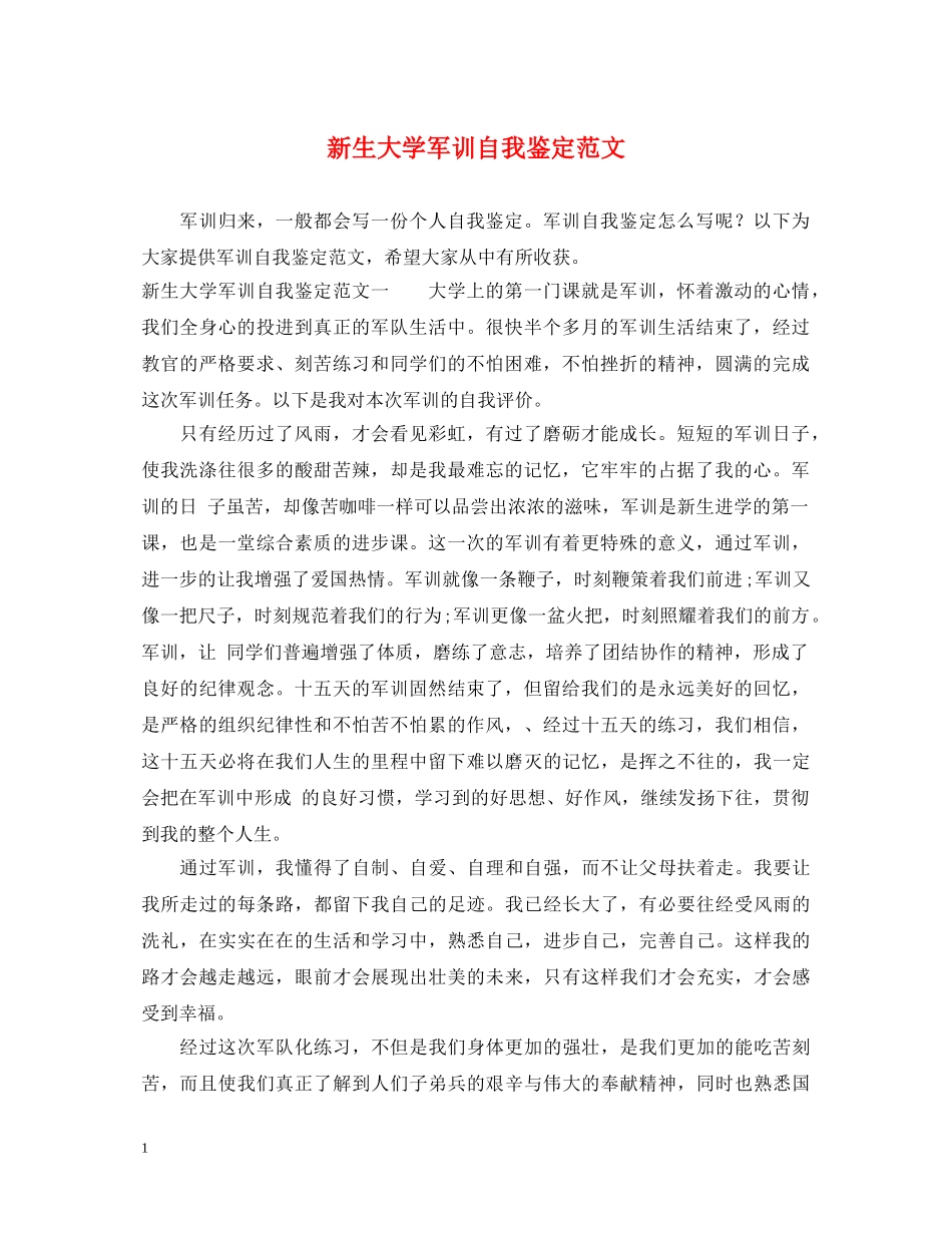 新生大学军训自我鉴定范文 _第1页