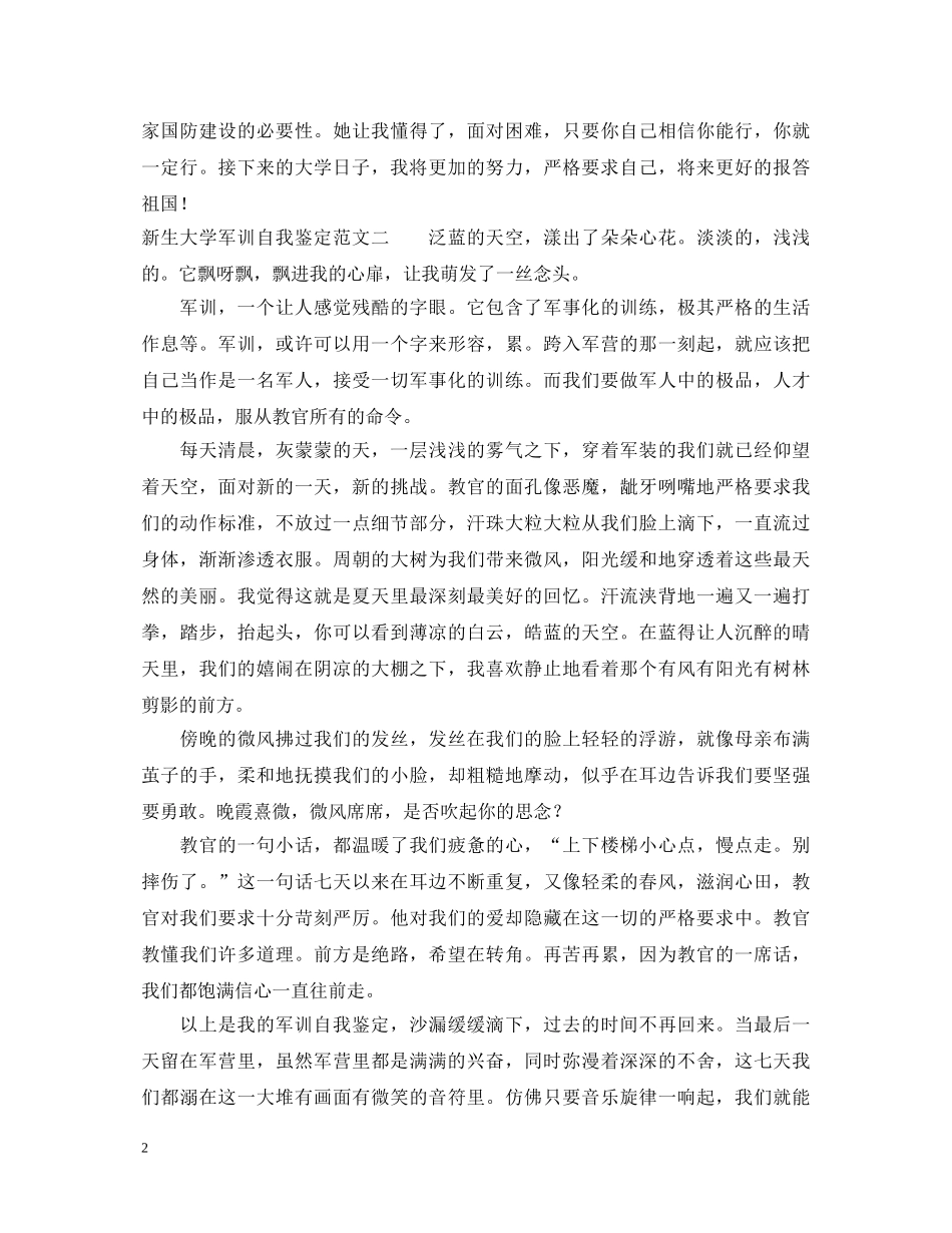 新生大学军训自我鉴定范文 _第2页