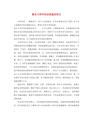 新生大学军训自我鉴定范文 