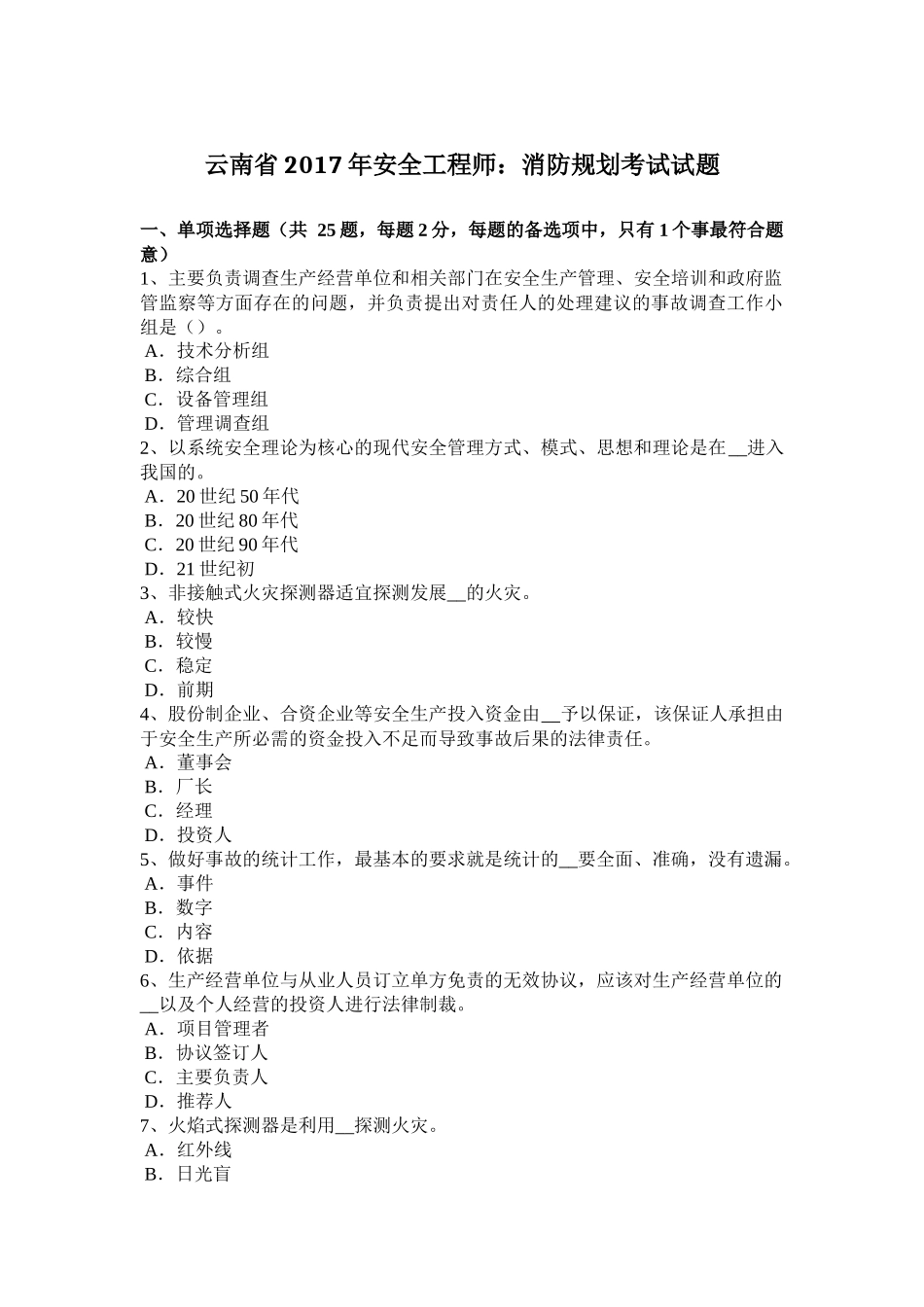 云南省2017年安全工程师：消防规划考试试题_第1页