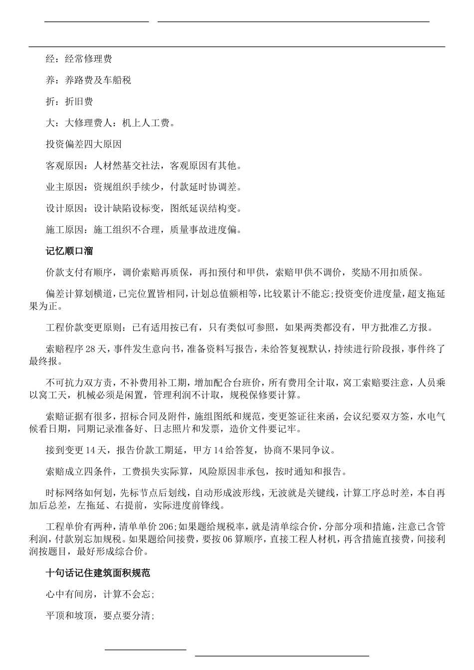 造价工程师考试重点考点记忆速记口诀_第3页