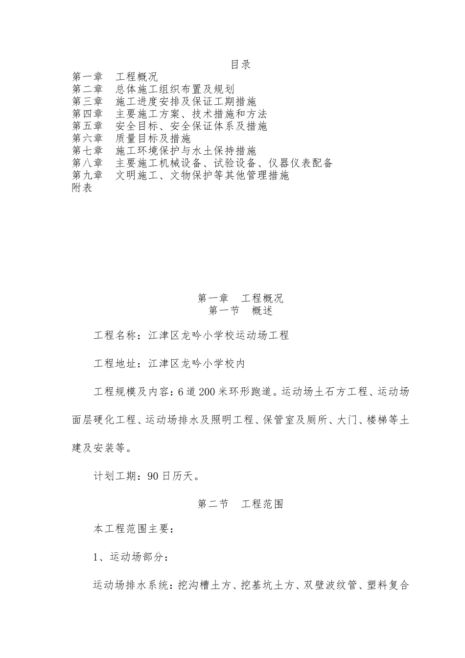 运动场新建施工组织设计_第1页