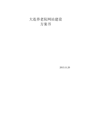 养老院网站策划方案