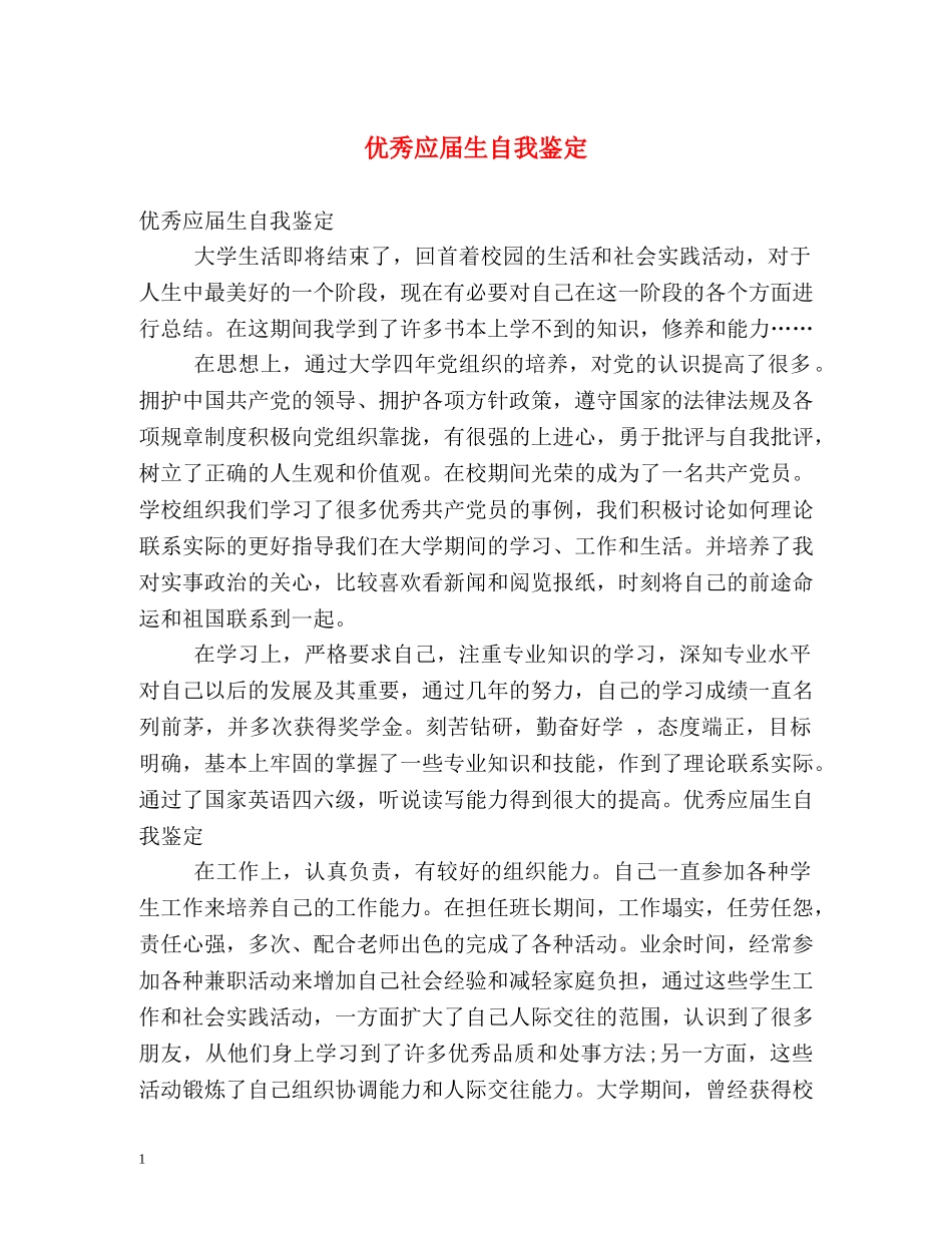 优秀应届生自我鉴定 _第1页
