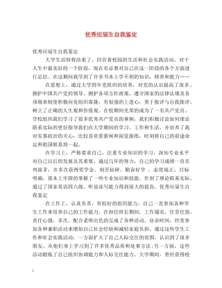 优秀应届生自我鉴定 