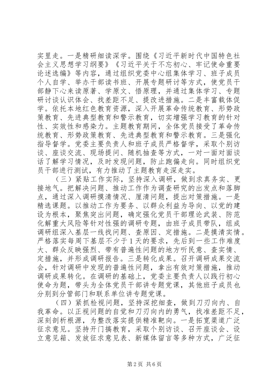 主题教育总结报告(党委)_第2页