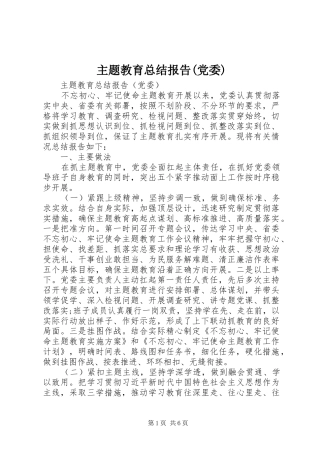 主题教育总结报告(党委)