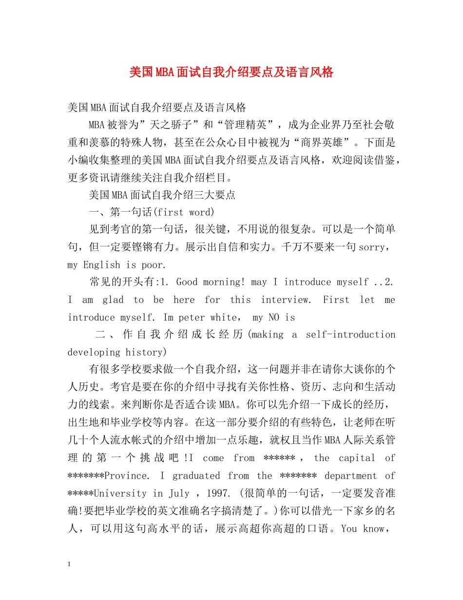 美国MBA面试自我介绍要点及语言风格 _第1页