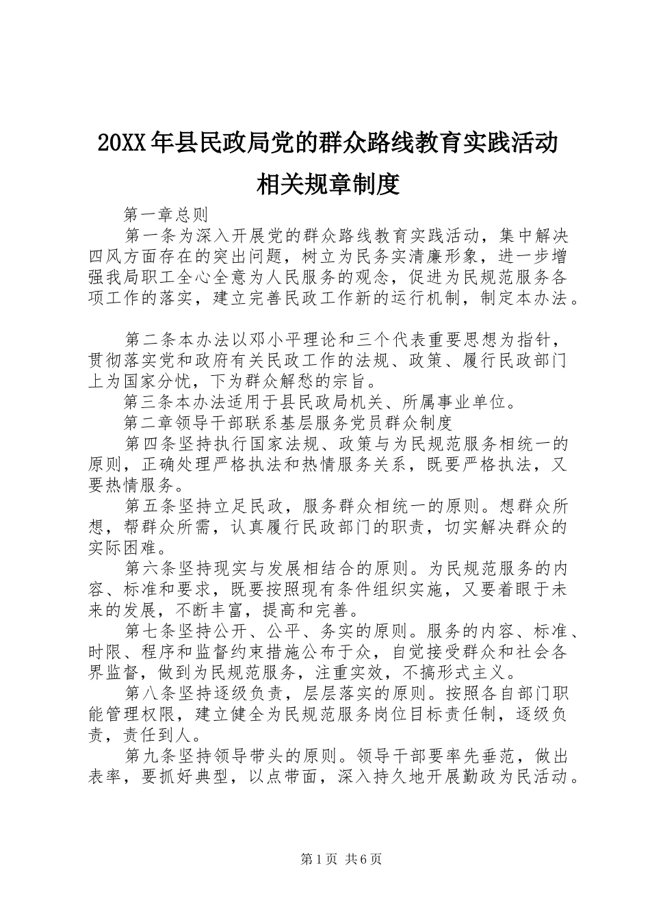 20XX年县民政局党的群众路线教育实践活动相关规章制度_第1页