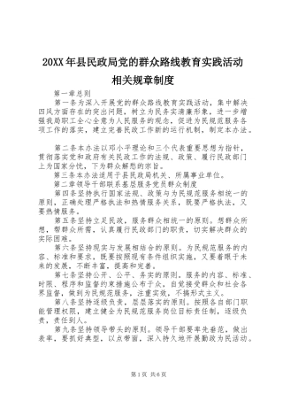 20XX年县民政局党的群众路线教育实践活动相关规章制度