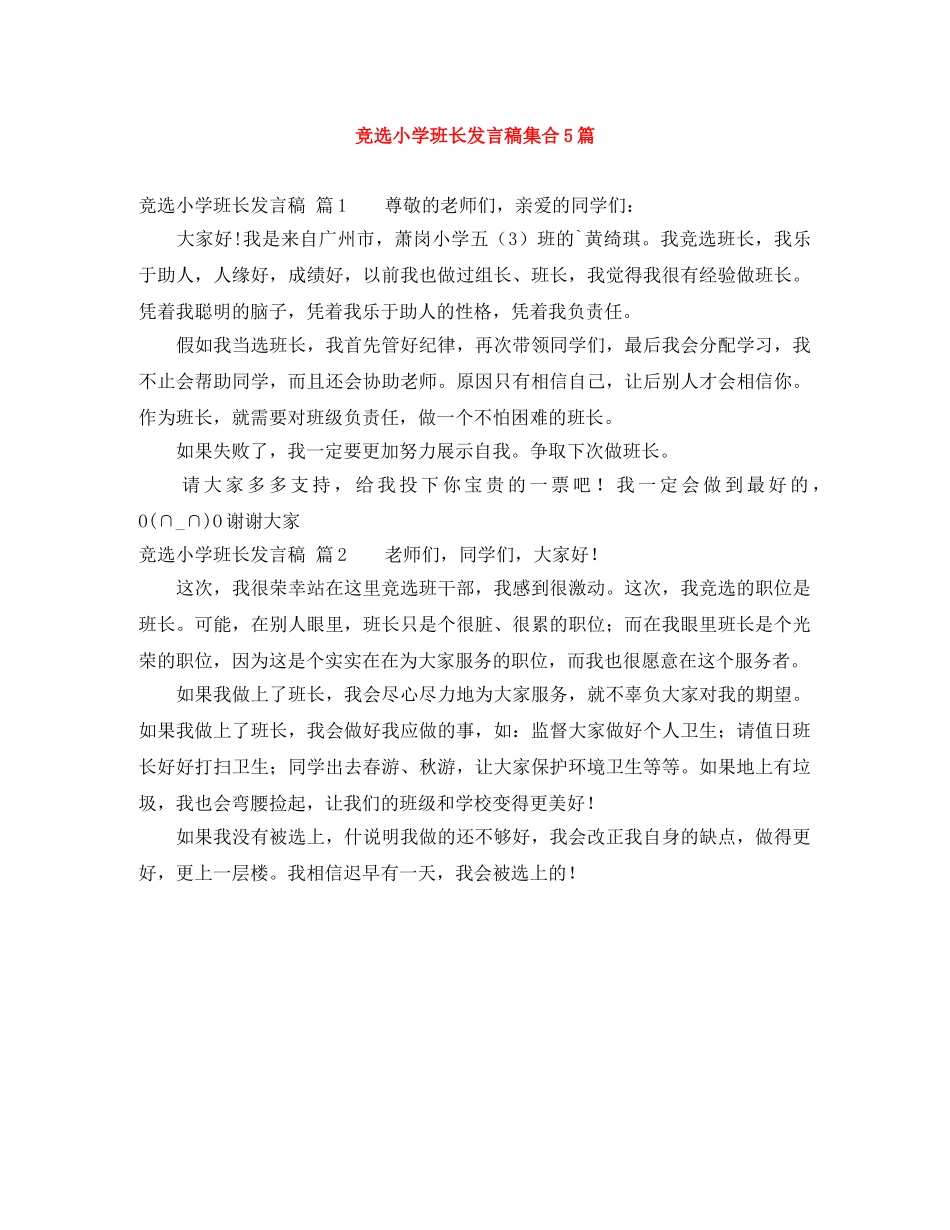 竞选小学班长发言稿集合5篇 _第1页