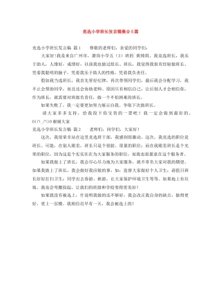 竞选小学班长发言稿集合5篇 