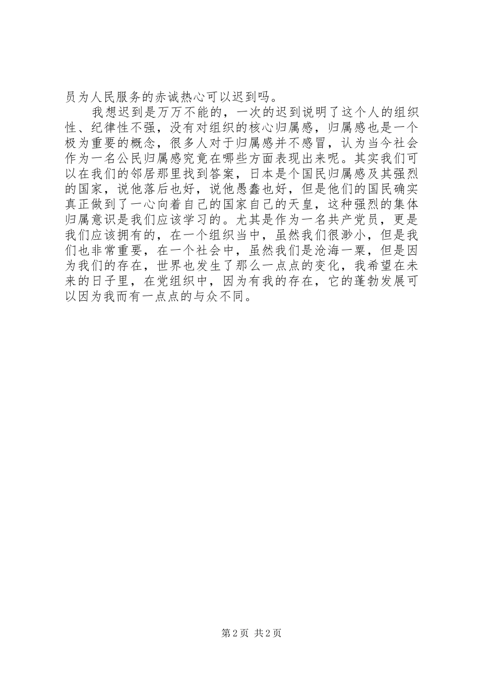 明确自己的职责争取自己的权利党校学习思想汇报_第2页