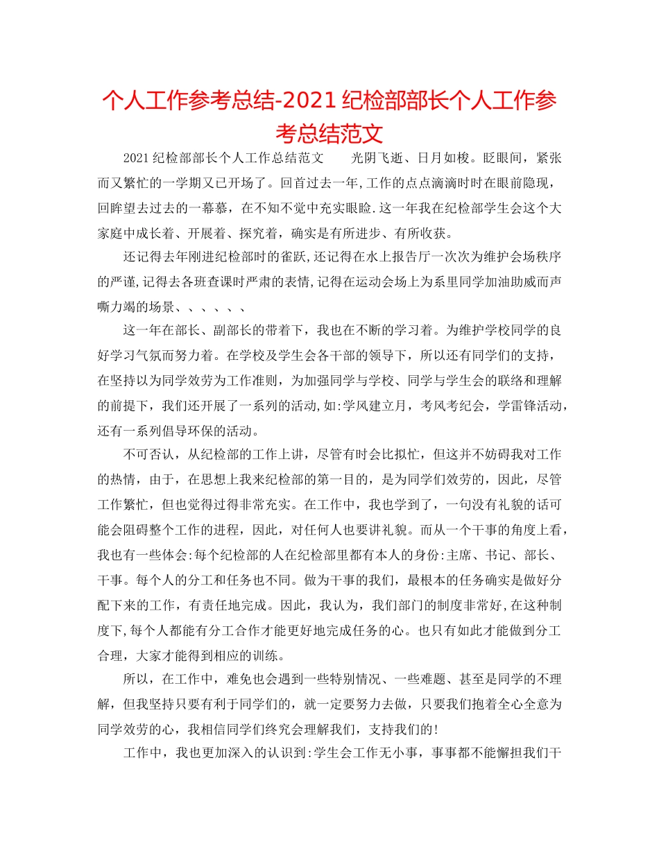 个人工作参考总结-2024纪检部部长个人工作参考总结范文 _第1页