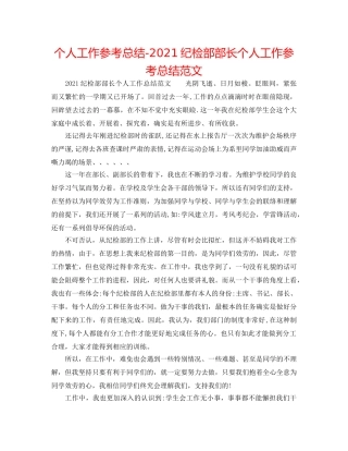 个人工作参考总结-2024纪检部部长个人工作参考总结范文 
