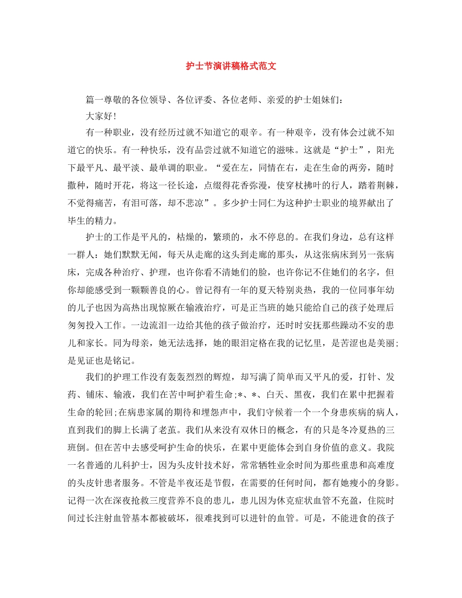 护士节演讲稿格式范文 _第1页