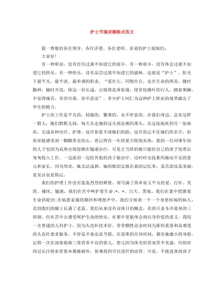 护士节演讲稿格式范文 