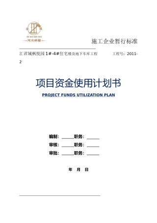 项目资金使用计划书